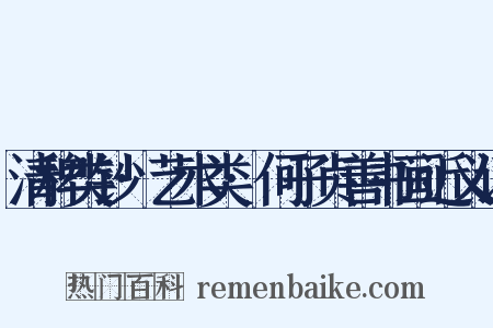 清稗类钞·艺术类·何子贞善书画近义词是什么意思的图片